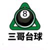 三哥台球