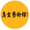 真金艺术馆