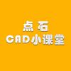 点石CAD