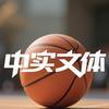 「中实文体」CBA临沂赛区