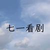 七一看剧
