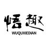悟趣官方旗舰店