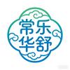 常乐华舒