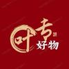 专叶好物