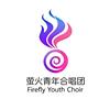 沈阳萤火青年合唱团