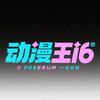 动漫王十六