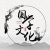曾老国学·文化