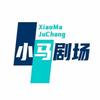 小马剧场