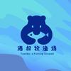 涛叔牧渔场