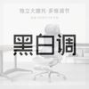 黑白调高端人体工学椅直播间