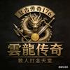 雲龍传奇