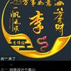 阿🐂哥