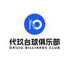 代玖台球俱乐部官方号
