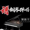 野路子钢琴弹唱教学