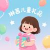 琳茜儿童礼品