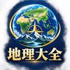 地理大全