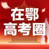 在鄂高考圈