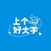 上个好大学