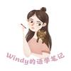 Windy的语学笔记