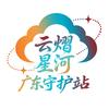 广东云熠星河守护站
