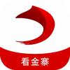 看金寨