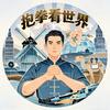抱拳看世界