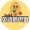 英语新世界