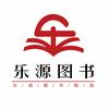 乐源图书