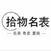 拾物名表
