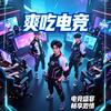 爽吃电竞（三角洲行动）