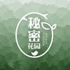 秘密花园