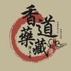 香药道藏