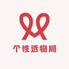 个性选物局