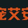 宠艾安兽医