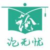 论无忧