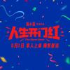 电影人生开门红（爆笑热映中