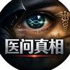 医问真相