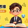 浙大叶老师数学思维