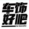 车饰好吧企业店