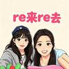 re来re去