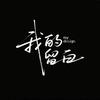 我的留白（教学）