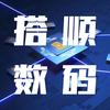搭顺数码