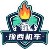 豫西机车～摩托车行业新方式