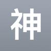 只有我坏吗