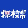 探校帮