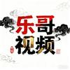 乐哥视频