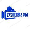 杰哥影视