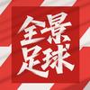 全景足球