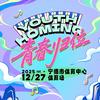 青春归位演唱会-无限乐动