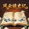 风云读史记